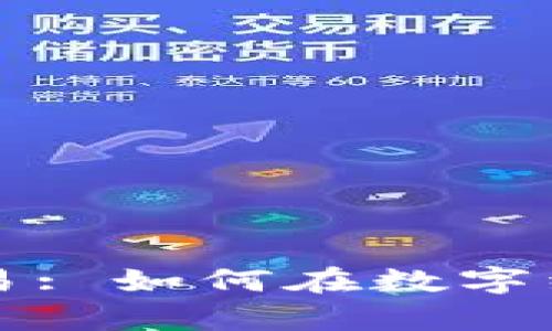 虚拟幸运币交易: 如何在数字经济中获取财富