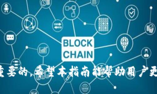   如何将货币导入TPWallet：一步步指南与技巧 / 
 guanjianci TPWallet, 货币导入, 加密钱包, 数字资产 /guanjianci 

概述
随着数字货币的普及，越来越多的用户开始关注如何安全地管理他们的数字资产。TPWallet作为一个多功能的数字钱包，提供了方便的货币导入功能，使得用户能够轻松将各种加密货币存入自己的钱包中。本指南将详细介绍如何将货币导入TPWallet的过程，并提供一些实用的技巧和注意事项。此外，我们还将解答一些相关问题，以帮助用户更好地理解和使用TPWallet。

第一步：下载和安装TPWallet
在开始导入货币之前，用户首先需要下载并安装TPWallet。这款钱包可在多种平台上使用，包括iOS、Android以及桌面版本。用户可以访问TPWallet的官方网站，选择适合自己设备的版本进行下载。
安装完成后，打开应用程序并按照指引设置新钱包。用户需要设置一个安全的密码，并记下种子短语（seed phrase），以便将来恢复钱包。在这一过程中，保护好种子短语是非常重要的，因为它是访问数字资产的唯一凭证。

第二步：准备导入的货币信息
在导入货币之前，用户需要确定自己希望导入哪种数字货币。TPWallet支持多种主流的加密货币，例如比特币（BTC）、以太坊（ETH）、莱特币（LTC）等。确保您了解特定货币的网络与对应的导入方式，不同的货币可能会有不同的操作流程。
此外，用户还需要确认自己应该使用什么类型的钱包地址，因为不同的加密货币在加密协议上的要求不同。对于每一种货币，用户都可以在TPWallet中查看具体的导入支持信息和要求。

第三步：导入货币的具体操作
在TPWallet中导入货币通常有几种方式，以下是最常用的几种方式：

h41. 使用钱包地址导入/h4
打开TPWallet应用，进入到主界面。选择“导入钱包”选项，系统会提示您输入钱包地址。输入对应的货币地址后，系统会进行查询，在找到您的资产后会自动导入。需要注意的是，确保输入的地址无误，以免导致资产丢失。

h42. 使用私钥导入/h4
若用户拥有钱包的私钥，可以通过“导入私钥”功能来导入货币。在主界面选择该选项后，输入私钥，系统会自动识别并将相应的资产导入到TPWallet中。务必确保私钥的安全，因为泄露私钥将导致资产被盗。

h43. 导入助记词/h4
对于已经设置过的钱包，用户可以使用助记词进行导入。进入主界面后，选择“导入助记词”选项，按照提示输入助记词的顺序，系统会识别并恢复该钱包的资产。由于助记词是恢复钱包的关键，请务必保存好并且不要泄露。

第四步：确认资产到账
导入完成后，用户需在TPWallet中确认资产是否成功到账。可以通过访问主界面查看余额或交易记录来确认。资产到账后，用户可以进一步对数字货币进行管理，例如转账、交易等操作。

常见问题解答

h4问题1：如何保护我的TPWallet账户？/h4
保护TPWallet账户的安全性至关重要，用户可以采取以下步骤来提升安全性：
首先，确保设置一个强密码，并定期更换。其次，避免将种子短语存储在网络上或与他人共享。建议将种子短语写下来并保存在安全的地方。此外，启用双重验证（2FA）功能，提供额外的安全保护。
此外，定期检查您的交易记录，关注未授权的转账或异常活动。使用TPWallet的最新版本，保持更新以确保应用程序的安全性。当您不使用TPWallet时，建议退出账户以减少风险。

h4问题2：TPWallet支持哪些加密货币？/h4
TPWallet支持多种加密货币，包括但不限于以下几种：
* 比特币（BTC）：最流行的加密货币之一。
* 以太坊（ETH）：广泛用于智能合约和去中心化应用的数字货币。
* 莱特币（LTC）：因其快速的交易确认而知名。
* TRC20代币：基于TRON区块链的代币，广泛用于多种应用。
除了这些主流货币，TPWallet还支持多种合约代币和其他小众数字货币。用户在使用前可以在TPWallet官网上查看更新的支持列表。

h4问题3：如果导入后资产消失，该怎样处理？/h4
若在导入货币后发现资产消失，用户应首先保持冷静，并查看以下几点：
1. 确认导入地址或私钥是否正确，确保输入无误。
2. 访问区块链浏览器，查看相应地址的交易记录，确认资产是否已经发送至该地址。
3. 如果资产在区块链上确认存在但未在TPWallet中显示，尝试重新导入钱包或检查网络连接。
若仍然无法解决问题，可考虑联系TPWallet的客服寻求帮助，同时保留相关的交易记录作为证明。

h4问题4：我能否将TPWallet中的资产转移到其他钱包？/h4
是的，TPWallet允许用户将资产转移到其他钱包。用户可以通过以下步骤进行转账：
1. 在TPWallet主界面选择想要转移的资产，并点击“转账”或“发送”按钮。
2. 输入接收方的钱包地址和转账金额。确保接收地址正确无误，避免资产丢失。
3. 确认交易信息无误后，输入密码以确认转账。根据网络状况，转账可能需要几分钟到几个小时不等的时间才能完成。
转账完成后，用户可在TPWallet中查看交易记录，以确认资产是否成功转移。

结论
导入货币至TPWallet是一个相对简单的过程，只需遵循上述步骤和注意事项即可顺利完成。用户可以通过多种方式导入不同类型的数字货币，确保资产的安全性是非常重要的。希望本指南能帮助用户更好地利用TPWallet来管理自己的数字货币资产。