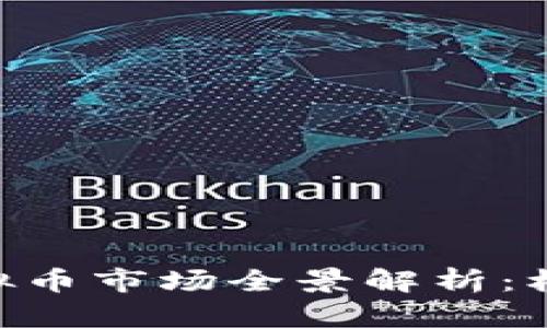 bianji韩国虚拟币市场全景解析：机遇与挑战并存