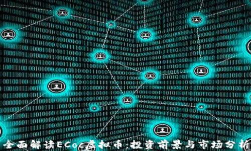 
全面解读ECoc虚拟币：投资前景与市场分析