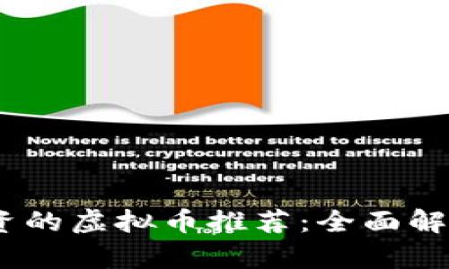 2023年最值得投资的虚拟币推荐：全面解析市场潜力与风险