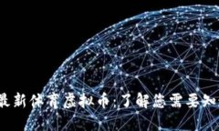 2023年最新体育虚拟币：了