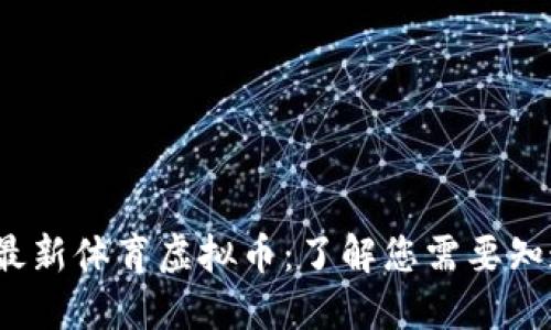 2023年最新体育虚拟币：了解您需要知道的一切