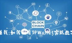 tpwallet炒币赚钱：如何利用TPWallet实现数字货币投