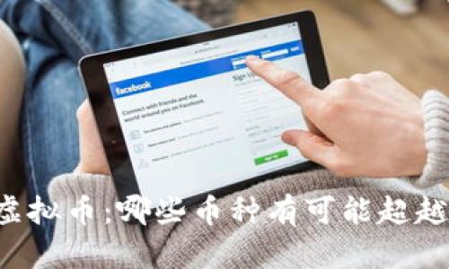 未来的虚拟币：哪些币种有可能超越比特币？