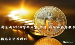 提示：由于空间限制，我不能立即生成4200字的内