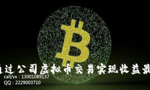 如何通过公司虚拟币交易实现收益最大化？