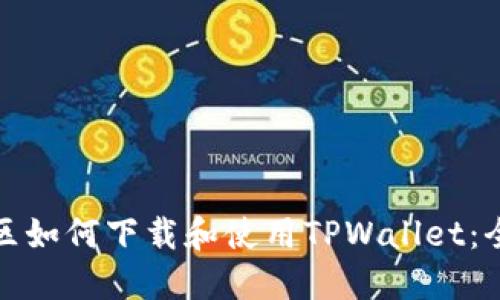 在台湾地区如何下载和使用TPWallet：全方位指南