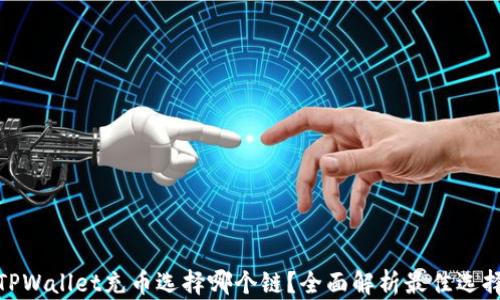 
TPWallet充币选择哪个链？全面解析最佳选择