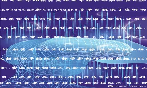 baioti虚拟币数据分析：全面了解加密货币市场趋势与投资机会/baioti
虚拟币, 加密货币, 数据分析, 投资机会/guanjianci

随着区块链技术的兴起和加密货币的蓬勃发展，虚拟币已经成为全球金融市场中不可忽视的一部分。越来越多的投资者、企业和个人开始关注虚拟币的市场动态、价格走势和投资机会。而在这一过程中，数据分析显得尤为重要。本文将深入探讨虚拟币数据的多种维度，帮助读者更全面地理解加密货币市场的走势与投资机会。

虚拟币市场概述
虚拟币，即加密货币，是一种使用密码学技术来确保交易安全并控制新增币的数字货币。自2009年比特币问世以来，虚拟币市场经历了从无到有、从小到大的快速发展。现今市场上的虚拟币种类繁多，市值也出现了显著的增长。对于投资者来说，了解虚拟币市场的基本情况，以及市场运作的机制，是进行数据分析的前提。

数据在虚拟币投资中的重要性
在追踪虚拟币的市场动态时，数据起着至关重要的作用。通过分析历史价格、交易量、市场情绪、社交媒体互动等多种数据，投资者能够做出更加科学的决策。此外，数据还可以帮助投资者识别市场机会和潜在风险。例如，利用技术分析工具，如移动平均线、相对强弱指数（RSI）等，投资者可以判断市场的超买或超卖状态，从而规避风险或抓住机会。

虚拟币数据的收集来源
为了进行有效的数据分析，投资者需要依赖多种数据来源。常见的数据来源包括加密货币交易所、区块链浏览器、金融新闻网站以及专业的数据聚合平台。比如，CoinMarketCap和CoinGecko等平台提供了实时的市场数据，包括价格、交易量、流通量和市值等。此外，社交媒体平台如Twitter和Reddit，也为投资者提供了有关市场情绪和舆论趋势的重要信息。

数据分析方法与工具
在收集到相关的虚拟币数据后，投资者可以采用多种分析方法与工具进行深入研究。基本的统计分析包括描述性统计、回归分析等，帮助投资者了解数据的分布情况。技术分析则侧重于更复杂的图表分析，使用各种指标辅助决策。此外，机器学习和人工智能也逐渐被应用于加密货币市场数据分析中，以提高预测准确性。

虚拟币的流行趋势与分析
随着越来越多的人了解并开始投资虚拟币，市场的流行趋势也逐渐显现。投资者应该关注市场的热点，比如DeFi（去中心化金融）、NFT（非同质化代币）以及Layer 2解决方案等。这些趋势不仅影响着市场的走向，也为投资者开辟了新的投资机会。通过数据分析，投资者可以浓缩出市场的流行趋势，并预测未来的可能走势。

虚拟币的风险管理与数据分析
虚拟币市场波动性极大，风险管理是每位投资者必须掌握的技能。通过正确的数据分析，投资者不仅可以获得潜在的利润，还可以有效地降低风险。例如，利用止损策略、资产配置以及期权交易等工具，投资者可以制定出合理的风险管理方案，从而在不利市场条件下保护自己的投资。

常见问题
1. 如何选择合适的虚拟币进行投资？
选择合适的虚拟币进行投资，需要考虑多个因素。首先是项目的基本面，如团队背景、技术路线图和市场需求等。其次是市场表现，包括历史价格、交易量和流通性等。此外，投资者还应关注经济趋势、政策法规和行业动态。最后，投资者需要制定合理的投资策略，并遵循自己的风险偏好和资产配置原则。

2. 什么是虚拟币的技术分析？
技术分析是通过研究价格和交易量的历史数据，以预测未来价格走势的一种方法。在虚拟币市场中，技术分析广泛应用于短期交易和波动性交易中。常见的技术指标包括移动平均线、布林带和相对强弱指数（RSI）等。此外，蜡烛图和趋势线等图形工具，也为技术分析提供了丰富的信息。通过实时图表，投资者可以快速识别潜在的买卖点，提高交易效率。

3. 如何评估虚拟币的市场情绪？
市场情绪是投资者对虚拟币市场的综合情感，可以通过多种方式进行评估。首先，通过分析社交媒体上的讨论量和情感倾向，投资者可以了解市场情绪的波动情况。例如，费波纳奇回调工具和恐惧与贪婪指数等工具，可以判断市场的乐观或悲观情绪。此外，量化交易策略也可以通过设置情绪指标，来捕捉市场的变化。

4. 虚拟币投资的法律风险和合规性问题
虚拟币投资面临着各种法律风险和合规性问题。各国对虚拟币的监管政策不同，投资者需时刻跟踪相关法规，以确保自己的投资合法合规。例如，某些国家对虚拟币交易，尤其是涉及洗钱、欺诈行为等问题，均是持严厉监管态度的。同时，了解税务影响也是必不可少的，投资者要遵循所在国的税收政策，防止触犯法律。此外，交易所的安全性、合规性也是影响投资安全的重要因素。

以上是对虚拟币数据分析的全面解读，同时也探讨了一些相关问题。希望能够帮助投资者在虚拟币市场中做出更明智的决策，抓住潜在的投资机会。透过有效的数据分析，投资者将能更好地掌握市场动态，做出理性判断。