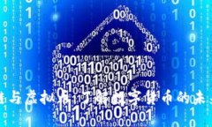 区块链与虚拟币：了解数