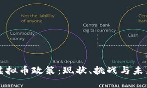 老挝虚拟币政策：现状、挑战与未来发展