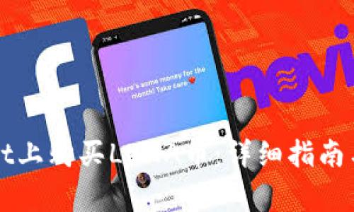 如何在TPWallet上购买LUNA币：详细指南与常见问题解答