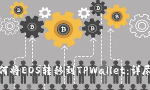 : 如何将EOS转移到TPWallet：详尽指南