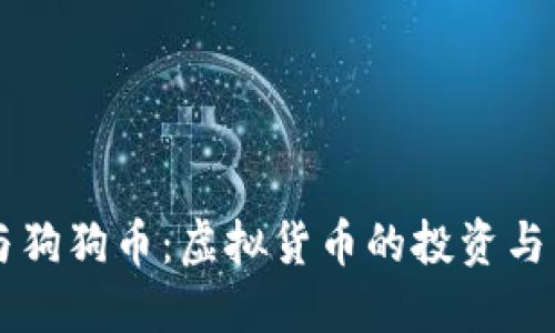 比特币与狗狗币：虚拟货币的投资与未来展望