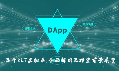 关于KLT虚拟币：全面解析及投资前景展望