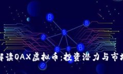 全面解读OAX虚拟币：投资潜力与市场表现