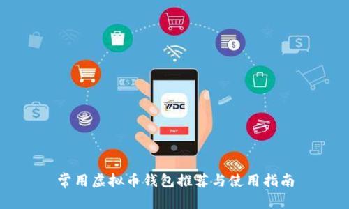 常用虚拟币钱包推荐与使用指南