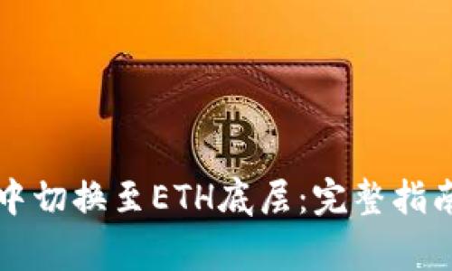 如何在tpwallet中切换至ETH底层：完整指南与常见问题解答