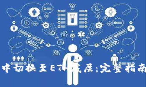 如何在tpwallet中切换至ETH底层：完整指南与常见问题解答