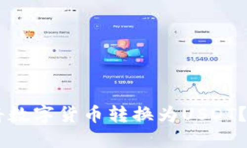 如何在TPWallet中将数字货币转换为USDT？详细教程与实操指南