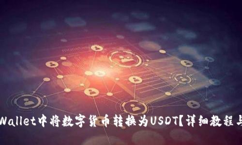如何在TPWallet中将数字货币转换为USDT？详细教程与实操指南