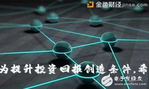 betr_title如何在TPWallet中兑换Kishu Inu（KISHU）？详细指南与实用技巧/betr_title  
TPWallet, Kishu Inu, 加密货币兑换, 钱包使用/guanjianci  

在区块链和数字货币的浪潮中，越来越多的人希望了解如何安全、便捷地兑换各类加密货币。Kishu Inu（KISHU）作为近年来一款备受关注的 meme 币，吸引了不少投资者的目光。而TPWallet作为一款功能强大且易于使用的数字钱包应用，便成为了兑换KISHU的热门选择之一。本文将为您提供详细的操作指南，帮助您顺利在TPWallet中兑换KISHU，并回答一些常见的相关问题。

TPWallet的概述
TPWallet是一款综合性的加密货币钱包，支持多种类型的加密资产存储、管理和交易。它的特点包括用户友好的界面、多币种支持、安全性高以及与去中心化交易平台（DEX）的无缝对接。用户可以通过TPWallet轻松兑换、购买和出售不同类型的加密货币，满足自己的交易需求。

如何创建TPWallet账户
在使用TPWallet进行KISHU兑换之前，您需要先创建一个TPWallet账户。具体步骤如下：
ol
listrong下载TPWallet/strong：在应用商店（如Google Play或Apple Store）中搜索“TPWallet”并下载安装。/li
listrong注册账户/strong：打开应用后，选择注册新账户，输入邮箱地址及设置密码。/li
listrong备份助记词/strong：在注册完成后，系统会生成一组助记词，请保存好这组助记词以备将来恢复账户使用。/li
listrong登录账户/strong：确保记住密码和助记词，登录您的TPWallet账户。/li
/ol

怎样在TPWallet中充值资金
在兑换KISHU之前，您需要确保钱包中有足够的资产来完成交易。您可以通过以下方式为TPWallet充值：
ol
listrong通过转账充值/strong：如果您有其他数字货币（如ETH、USDT等），可以直接将这些资产转入TPWallet。在钱包主页选择“接收”，系统将提供您的钱包地址，使用其他钱包应用完成转账。/li
listrong购买加密货币/strong：TPWallet也支持直接购买加密货币。您可以选择使用信用卡或其他支付方式，通过TPWallet直接购买您需要的数字资产。/li
listrong参与挖矿或获取奖励/strong：如果您持有TPWallet支持的某种代币，您可以选择参与社区活动，获得一些奖励代币作为充值来源。/li
/ol

在TPWallet中兑换KISHU的步骤
一旦您的账户充值成功，您就可以开始兑换KISHU了。请按照以下步骤操作：
ol
listrong打开TPWallet/strong，确保您已登录账户。/li
listrong选择交易选项/strong：在主界面找到“交易”或“交换”选项，进入交易页面。/li
listrong选择要兑换的资产/strong：在交易界面，选择您希望用来兑换KISHU的资产（如ETH、USDT等），并输入兑换数量。/li
listrong选择目标资产KISHU/strong：在目标资产下拉框中选择“Kishu Inu（KISHU）”。/li
listrong确认交易信息/strong：在确认页面，仔细检查兑换的金额、手续费及最终获得的KISHU数量。/li
listrong完成交易/strong：如果一切信息无误，点击“确认”或“完成交易”按钮。交易完成后，KISHU将存入您的TPWallet账户。/li
/ol

Kishu Inu的价值与潜力分析
Kishu Inu作为一款以社区驱动为核心理念的加密货币，自推出以来就获得了大批支持者。其目的不仅仅是为了交易，还鼓励用户之间的互动和内容创作。随着越来越多的用户参与其中，KISHU的价值和潜力也逐渐得到市场的认可。以下是对Kishu Inu的几个重要分析要点：
ul
listrong强大的社区支持/strong：Kishu Inu在社交媒体上建立了强大的社区，有大量投资者深入讨论和推广，为其价值提供了支撑。/li
listrong用户友好的功能/strong：Kishu Inu 引入了多种回馈用户的机制，例如定期的反向空投等，增强了用户的粘性。/li
listrong对DeFi的支持/strong：Kishu Inu正在逐步探索在去中心化金融（DeFi）中的应用，预示着其未来可能会有更大的发展空间。/li
listrong市场波动与投资风险/strong：尽管有很多积极的因素，但Kishu Inu也面临市场波动的风险，投资者需谨慎评估。/li
/ul

常见问题解答

h41. 在TPWallet中兑换KISHU的手续费是多少？/h4
交易手续费是所有加密货币交易中不可避免的一部分。在TPWallet中兑换KISHU时，所需支付的手续费通常取决于以下主要因素：
ul
listrong网络手续费/strong：每次在区块链中进行交易时，都需要支付网络手续费。不同的区块链（如以太坊、币安智能链等）的网络费用有所不同，通常在交易高峰期，手续费会有所上升。/li
listrong交易平台手续费/strong：部分交易平台会收取一定比例的手续费。在TPWallet中，通常交易的手续费相对较低，您可以在确认交易前查看具体的手续费详情。/li
listrong兑换金额大小/strong：有时候，交易的额度过小，会导致手续费占比较高，因此建议用户合理规划交易额度。/li
/ul
总之，用户可以在TPWallet的交易界面中查看实时的手续费信息，确保在交易过程中不会受到意外费用的影响。

h42. 兑换KISHU的最佳时机是什么时候？/h4
在数字货币市场中，选择合适的交易时机是成功投资的关键。以下几点可以帮助您判断兑换KISHU的最佳时机：
ul
listrong市场趋势分析/strong：密切关注加密货币市场的总体走势，包括Kishu Inu的价格走势和与其他数字货币的对比。一般而言，在美元/ETH/USDT下跌时，可能会是一个较为合适的兑换时机。/li
listrong社区动态/strong：关注Kishu Inu的社区动态，包括项目进展、新的合作、项目的进展以及市场推广等。这些动态通常会对KISHU的价格产生影响。/li
listrong情绪分析/strong：市场情绪对于数字货币的价格波动影响很大。在加入热议时，可以选择此时进行交易，有时会带来不错的收益。/li
/ul
自然，市场具有一定的不确定性，需理性分析，多方考虑，避免盲目操作。

h43. 如何安全地管理TPWallet中的KISHU？/h4
安全性是加密货币交易和存储中最为重要的一环。以下是一些安全管理TPWallet中KISHU的实用建议：
ul
listrong定期备份钱包/strong：建议定期导出钱包的助记词或私钥，并妥善保存。做到这一点可在意外情况下恢复您的资产。/li
listrong启用双重身份验证（2FA）/strong：为了更好地保护您的账户，建议开启双重身份验证功能，增加账户的安全性。/li
listrong留意钓鱼攻击/strong：防范网络钓鱼，以避免用户信息泄露。请尽量通过官方网站或信誉良好的渠道接入钱包，并谨慎点击陌生链接。/li
listrong定期更新应用程序/strong：确保您的TPWallet应用程序始终保持最新，及时修补潜在的安全漏洞。/li
/ul
只有在确保 Wallet 安全的前提下，才能更好地享受数字货币的投资乐趣。

h44. TPWallet是否支持其他类型的加密货币？/h4
TPWallet作为一款多功能的数字钱包，其支持的加密货币类型非常丰富。目前TPWallet支持包括但不限于以下几种主要的加密资产：
ul
listrong主流货币/strong：如比特币（BTC），以太坊（ETH），币安币（BNB）等。用户可以随时进行兑换及交易。/li
listrong山寨币/strong：除了主流货币，TPWallet也支持许多新兴的山寨币，包括Kishu Inu、Shiba Inu等。使用户能够多样化持有资产。/li
listrong去中心化金融（DeFi）资产/strong：TPWallet也兼容部分DeFi应用中的资产，用户可以参与流动性挖矿、借贷等操作。/li
/ul
通过TPWallet，用户可以凭借一个平台满足多种交易需求，这使得其在加密货币圈内具有极高的实用性和便捷性。

总结而言，在TPWallet中兑换KISHU的过程简单直观，但用户在操作之前仍须做足功课，了解市场动态、交易手续费以及安全管理等相关知识。这不仅有助于提升交易经验，更能为提升投资回报创造条件。希望本文能够为广大用户提供实用的帮助与建议，祝您在加密货币的投资之路上顺利成功。