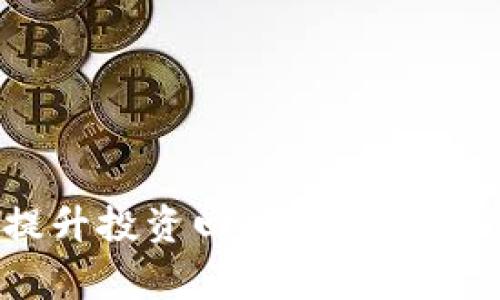 betr_title如何在TPWallet中兑换Kishu Inu（KISHU）？详细指南与实用技巧/betr_title  
TPWallet, Kishu Inu, 加密货币兑换, 钱包使用/guanjianci  

在区块链和数字货币的浪潮中，越来越多的人希望了解如何安全、便捷地兑换各类加密货币。Kishu Inu（KISHU）作为近年来一款备受关注的 meme 币，吸引了不少投资者的目光。而TPWallet作为一款功能强大且易于使用的数字钱包应用，便成为了兑换KISHU的热门选择之一。本文将为您提供详细的操作指南，帮助您顺利在TPWallet中兑换KISHU，并回答一些常见的相关问题。

TPWallet的概述
TPWallet是一款综合性的加密货币钱包，支持多种类型的加密资产存储、管理和交易。它的特点包括用户友好的界面、多币种支持、安全性高以及与去中心化交易平台（DEX）的无缝对接。用户可以通过TPWallet轻松兑换、购买和出售不同类型的加密货币，满足自己的交易需求。

如何创建TPWallet账户
在使用TPWallet进行KISHU兑换之前，您需要先创建一个TPWallet账户。具体步骤如下：
ol
listrong下载TPWallet/strong：在应用商店（如Google Play或Apple Store）中搜索“TPWallet”并下载安装。/li
listrong注册账户/strong：打开应用后，选择注册新账户，输入邮箱地址及设置密码。/li
listrong备份助记词/strong：在注册完成后，系统会生成一组助记词，请保存好这组助记词以备将来恢复账户使用。/li
listrong登录账户/strong：确保记住密码和助记词，登录您的TPWallet账户。/li
/ol

怎样在TPWallet中充值资金
在兑换KISHU之前，您需要确保钱包中有足够的资产来完成交易。您可以通过以下方式为TPWallet充值：
ol
listrong通过转账充值/strong：如果您有其他数字货币（如ETH、USDT等），可以直接将这些资产转入TPWallet。在钱包主页选择“接收”，系统将提供您的钱包地址，使用其他钱包应用完成转账。/li
listrong购买加密货币/strong：TPWallet也支持直接购买加密货币。您可以选择使用信用卡或其他支付方式，通过TPWallet直接购买您需要的数字资产。/li
listrong参与挖矿或获取奖励/strong：如果您持有TPWallet支持的某种代币，您可以选择参与社区活动，获得一些奖励代币作为充值来源。/li
/ol

在TPWallet中兑换KISHU的步骤
一旦您的账户充值成功，您就可以开始兑换KISHU了。请按照以下步骤操作：
ol
listrong打开TPWallet/strong，确保您已登录账户。/li
listrong选择交易选项/strong：在主界面找到“交易”或“交换”选项，进入交易页面。/li
listrong选择要兑换的资产/strong：在交易界面，选择您希望用来兑换KISHU的资产（如ETH、USDT等），并输入兑换数量。/li
listrong选择目标资产KISHU/strong：在目标资产下拉框中选择“Kishu Inu（KISHU）”。/li
listrong确认交易信息/strong：在确认页面，仔细检查兑换的金额、手续费及最终获得的KISHU数量。/li
listrong完成交易/strong：如果一切信息无误，点击“确认”或“完成交易”按钮。交易完成后，KISHU将存入您的TPWallet账户。/li
/ol

Kishu Inu的价值与潜力分析
Kishu Inu作为一款以社区驱动为核心理念的加密货币，自推出以来就获得了大批支持者。其目的不仅仅是为了交易，还鼓励用户之间的互动和内容创作。随着越来越多的用户参与其中，KISHU的价值和潜力也逐渐得到市场的认可。以下是对Kishu Inu的几个重要分析要点：
ul
listrong强大的社区支持/strong：Kishu Inu在社交媒体上建立了强大的社区，有大量投资者深入讨论和推广，为其价值提供了支撑。/li
listrong用户友好的功能/strong：Kishu Inu 引入了多种回馈用户的机制，例如定期的反向空投等，增强了用户的粘性。/li
listrong对DeFi的支持/strong：Kishu Inu正在逐步探索在去中心化金融（DeFi）中的应用，预示着其未来可能会有更大的发展空间。/li
listrong市场波动与投资风险/strong：尽管有很多积极的因素，但Kishu Inu也面临市场波动的风险，投资者需谨慎评估。/li
/ul

常见问题解答

h41. 在TPWallet中兑换KISHU的手续费是多少？/h4
交易手续费是所有加密货币交易中不可避免的一部分。在TPWallet中兑换KISHU时，所需支付的手续费通常取决于以下主要因素：
ul
listrong网络手续费/strong：每次在区块链中进行交易时，都需要支付网络手续费。不同的区块链（如以太坊、币安智能链等）的网络费用有所不同，通常在交易高峰期，手续费会有所上升。/li
listrong交易平台手续费/strong：部分交易平台会收取一定比例的手续费。在TPWallet中，通常交易的手续费相对较低，您可以在确认交易前查看具体的手续费详情。/li
listrong兑换金额大小/strong：有时候，交易的额度过小，会导致手续费占比较高，因此建议用户合理规划交易额度。/li
/ul
总之，用户可以在TPWallet的交易界面中查看实时的手续费信息，确保在交易过程中不会受到意外费用的影响。

h42. 兑换KISHU的最佳时机是什么时候？/h4
在数字货币市场中，选择合适的交易时机是成功投资的关键。以下几点可以帮助您判断兑换KISHU的最佳时机：
ul
listrong市场趋势分析/strong：密切关注加密货币市场的总体走势，包括Kishu Inu的价格走势和与其他数字货币的对比。一般而言，在美元/ETH/USDT下跌时，可能会是一个较为合适的兑换时机。/li
listrong社区动态/strong：关注Kishu Inu的社区动态，包括项目进展、新的合作、项目的进展以及市场推广等。这些动态通常会对KISHU的价格产生影响。/li
listrong情绪分析/strong：市场情绪对于数字货币的价格波动影响很大。在加入热议时，可以选择此时进行交易，有时会带来不错的收益。/li
/ul
自然，市场具有一定的不确定性，需理性分析，多方考虑，避免盲目操作。

h43. 如何安全地管理TPWallet中的KISHU？/h4
安全性是加密货币交易和存储中最为重要的一环。以下是一些安全管理TPWallet中KISHU的实用建议：
ul
listrong定期备份钱包/strong：建议定期导出钱包的助记词或私钥，并妥善保存。做到这一点可在意外情况下恢复您的资产。/li
listrong启用双重身份验证（2FA）/strong：为了更好地保护您的账户，建议开启双重身份验证功能，增加账户的安全性。/li
listrong留意钓鱼攻击/strong：防范网络钓鱼，以避免用户信息泄露。请尽量通过官方网站或信誉良好的渠道接入钱包，并谨慎点击陌生链接。/li
listrong定期更新应用程序/strong：确保您的TPWallet应用程序始终保持最新，及时修补潜在的安全漏洞。/li
/ul
只有在确保 Wallet 安全的前提下，才能更好地享受数字货币的投资乐趣。

h44. TPWallet是否支持其他类型的加密货币？/h4
TPWallet作为一款多功能的数字钱包，其支持的加密货币类型非常丰富。目前TPWallet支持包括但不限于以下几种主要的加密资产：
ul
listrong主流货币/strong：如比特币（BTC），以太坊（ETH），币安币（BNB）等。用户可以随时进行兑换及交易。/li
listrong山寨币/strong：除了主流货币，TPWallet也支持许多新兴的山寨币，包括Kishu Inu、Shiba Inu等。使用户能够多样化持有资产。/li
listrong去中心化金融（DeFi）资产/strong：TPWallet也兼容部分DeFi应用中的资产，用户可以参与流动性挖矿、借贷等操作。/li
/ul
通过TPWallet，用户可以凭借一个平台满足多种交易需求，这使得其在加密货币圈内具有极高的实用性和便捷性。

总结而言，在TPWallet中兑换KISHU的过程简单直观，但用户在操作之前仍须做足功课，了解市场动态、交易手续费以及安全管理等相关知识。这不仅有助于提升交易经验，更能为提升投资回报创造条件。希望本文能够为广大用户提供实用的帮助与建议，祝您在加密货币的投资之路上顺利成功。