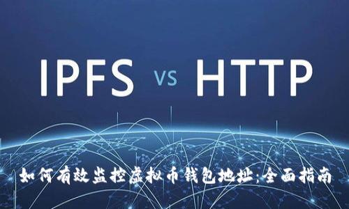 如何有效监控虚拟币钱包地址：全面指南