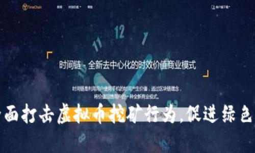 湖南省全面打击虚拟币挖矿行为，促进绿色经济发展