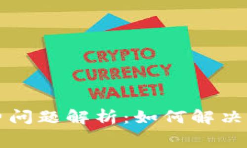 TPWallet手续费问题解析：如何解决乱扣费用的困扰