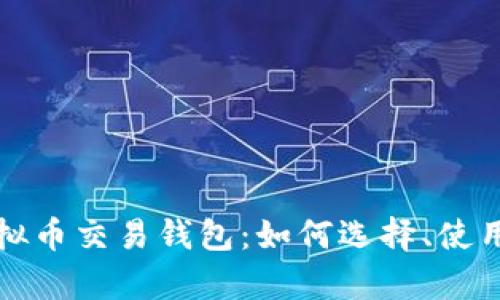 全面解析虚拟币交易钱包：如何选择、使用及安全防护