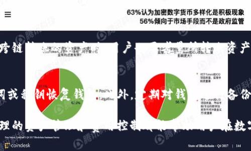 jiaotitpwallet跨链转账费用详解：一站式数字资产管理解决方案/jiaoti
tpwallet, 跨链转账, 数字资产, 转账费用/guanjianci

随着区块链技术的迅速发展，各种数字资产应运而生，跨链转账逐渐成为用户管理多种数字货币的一种重要需求。在这个过程中，tpwallet作为一款功能强大的数字资产钱包，因其支持多种区块链的跨链转账功能而受到广泛关注。然而，用户在使用tpwallet进行跨链转账时，最关心的莫过于转账费用的问题。本文将对tpwallet的跨链转账费用进行详细分析，并为用户提供所需的信息和技巧，以便在进行跨链转账时能够更加省钱和高效。

一、什么是tpwallet？
tpwallet是一款多功能的数字资产管理工具，支持多种类型的数字货币的存储、管理及交易。它以用户友好的界面和强大的功能深受用户喜爱，提供了安全的私钥管理、去中心化的交易机制以及丰富的资产类型。作为一款跨链钱包，tpwallet不仅支持主流区块链，如比特币、以太坊，还支持一些较少见的资产，真正做到了资产的多样化管理。

二、tpwallet的跨链转账功能
tpwallet的跨链转账功能允许用户在不同区块链之间进行资产的转移。在传统的金融体系中，资产转移往往需要第三方机构的介入，而在tpwallet中，用户可以通过去中心化的方式直接进行数字资产的跨链转账。这不仅提高了安全性和透明性，还减少了中介费，提高了效率。

三、跨链转账费用的构成
在进行跨链转账时，费用通常由几个部分构成，包括矿工费、网络费用及可能的服务费。首先，矿工费是指在区块链网络中，为了确认交易，矿工所收取的费用。这个费用的高低通常会受到网络拥堵程度的影响。其次，网络费用是跨链转账过程中涉及到其他链的操作时所产生的费用。这些费用根据不同区块链的规则而有所不同。最后，tpwallet作为提供服务的中介，可能会收取一定的服务费，以维持其产品的运作和开发。

四、tpwallet跨链转账费用如何计算？
计算tpwallet跨链转账费用时，用户可以通过在钱包内查询实时的费用信息来获得准确的费用估算。tpwallet会根据当前网络状态和所选币种的特点，自动计算出合适的转账费用。用户还可以根据自己的需求选择不同的转账速度，例如选择高矿工费保证快速确认，或低矿工费进行节省。所以建议用户在进行转账之前，定期查看费用信息，以便做出最有利的决策。

五、如何降低tpwallet跨链转账费用？
对于普通用户而言，降低跨链转账费用也是一个十分关心的问题。以下是一些可以帮助用户降低费用的策略：
ul
listrong选择合适的转账时间：/strong在网络不拥堵的时间进行转账，通常可以享受到较低的矿工费。用户可以通过查看各大区块链的网络状态和历史费用来判断最佳转账时间。/li
listrong使用手续费预估功能：/strongtpwallet提供了实时手续费预估功能，用户可以根据自己的需求选择合适的手续费，灵活调整转账时间和费用。/li
listrong资产管理策略：/strong定期评估和资产管理策略，选择合适的资产组合和转账策略，从而提升整体财务效率。/li
listrong使用优惠活动：/strong时常关注tpwallet的相关活动，有时会推出手续费减免的优惠活动，利用这些机会也能节省费用。/li
/ul

六、tpwallet跨链转账常见问题
在使用tpwallet进行跨链转账的过程中，用户可能会遇到一些常见的问题。以下是一些常见的问题及解决方案：

常见问题一：tpwallet跨链转账失败是为什么？
tpwallet的跨链转账可能会因多种原因而失败，常见的原因包括网络拥堵、地址错误、矿工费不足等。在转账过程中，如果网络过于拥堵，矿工可能会优先处理手续费较高的交易，导致低手续费的交易延迟甚至失败；此外，用户在输入转账地址时如果出现错误，也会导致转账失败。此外，用户并没有为转账支付足够的矿工费用，可能也会导致交易卡在网络中积压。因此，用户在进行跨链转账之前，需要仔细核对转账信息，确保网络环境良好，并合理设置矿工费。用户可以通过在钱包中查看实时网络状态和矿工费趋势，以便做出合适的决策。

常见问题二：如何解决tpwallet跨链转账延迟问题？
转账延迟的原因通常与网络状态和矿工费用直接相关。用户可以通过几个方法来解决这一问题：首先，用户可以手动提高自己的矿工费用。在tpwallet中，用户可以设置自定义矿工费用，提高手续费可以让交易更快地被确认；其次，用户可以选择在高峰期的转账时间，避免高峰期的拥堵。最后，在遇到网络长期拥堵的情况时，用户可以暂时等待，选择在网络恢复正常后进行转账。总之，用户需要灵活运用自己的策略，以确保最佳的转账效率。

常见问题三：tpwallet支持哪些跨链转账？
tpwallet目前支持多种主流币种的跨链转账，包括比特币、以太坊及其ERC20代币等。然而，具体支持的币种会随着tpwallet的更新和扩展而不断增加。为了获得最新的币种支持信息，用户可以定期查看tpwallet的官方网站或者社区公告。在选择跨链转账的资产时，用户也要考量所转账资产的实际使用场景和费用，以作出合适的决策。对于一些不熟悉的币种，用户可以通过交易所或其他信息渠道寻求意见和指导。

常见问题四：如何备份和恢复tpwallet？
备份和恢复tpwallet是保护用户资产安全的重要步骤。tpwallet通常会为用户提供私钥和助记词等备份选项。用户在创建钱包时，务必要记录下这些重要信息，并将其保存到安全的地方。在发生手机丢失或钱包故障的情况下，用户可以通过助记词或私钥恢复钱包。此外，定期对钱包进行备份，可以有效减少在新设备上恢复时的难度。在备份信息时，要注意防止泄露，以防止财产损失。

总结来说，tpwallet在跨链转账中提供了便捷的操作体验和灵活的费用设置，而通过关注转账费用构成和相关策略，用户能够有效降低转账成本。在使用过程中可能遇到的问题，用户也可以通过合理的解决方案获得帮助。无论是新手还是老手，合理的资产管理和费用控制都能帮助用户在数字资产世界中更加游刃有余。