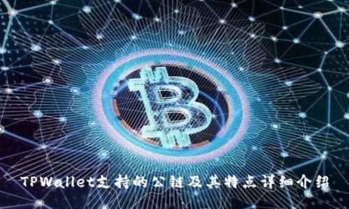 TPWallet支持的公链及其特点详细介绍