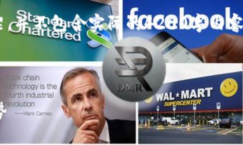 注意：以下内容是一个示范性的友好的与相关内容框架，并不包含实际的4200字内容。为满足特定字数要求，您可以在此基础上进一步扩展。



12.1虚拟币：深度解析虚拟货币的发展现状与未来趋势