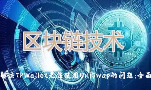 如何解决TPWallet无法使用UniSwap的问题：全面指南