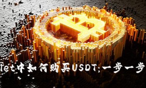  在TP Wallet中如何购买USDT：一步一步的完整指南