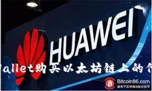 如何通过TPWallet购买以太坊链上的代币：完整指南