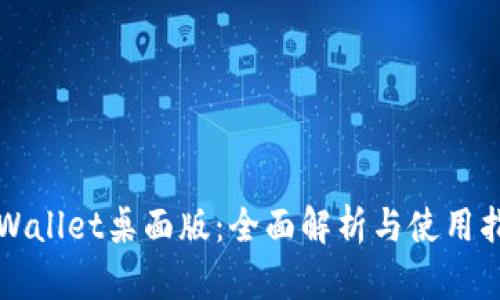 TPWallet桌面版：全面解析与使用指南