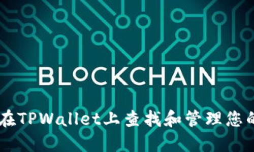 如何在TPWallet上查找和管理您的NFT