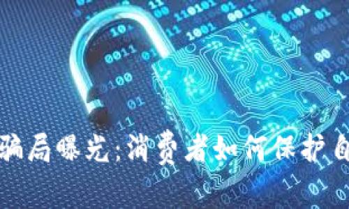 温州瓯海虚拟币骗局曝光：消费者如何保护自己免受网络诈骗