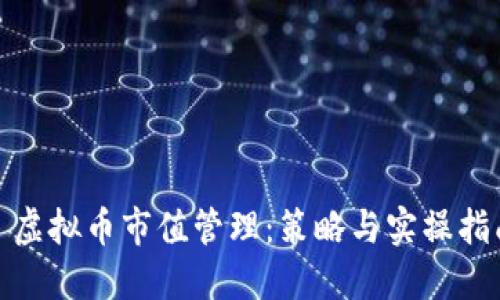 : 虚拟币市值管理：策略与实操指南