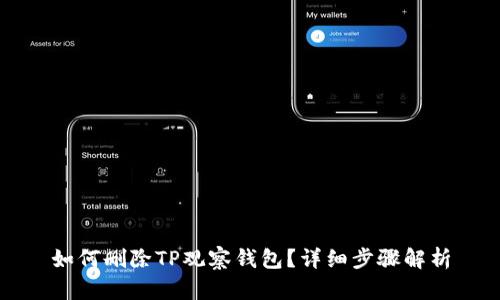 如何删除TP观察钱包？详细步骤解析