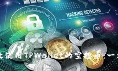 如何有效使用TPWallet的空投币：一站式指南
