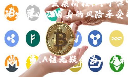   深入解析虚拟币A链：特点、优势与未来展望 / 
 guanjianci 虚拟币, A链, 区块链技术, 数字货币 /guanjianci 

引言
随着区块链技术的飞速发展，越来越多的虚拟货币如雨后春笋般涌现出来。在众多数字货币中，虚拟币A链以其独特的设计和应用场景备受关注。本文将深入探讨虚拟币A链的特点、优势以及未来展望，并解答一些与其相关的热门问题。

一、虚拟币A链简介
虚拟币A链作为一种新兴的数字货币，基于区块链技术构建，旨在为用户提供快速、安全的交易体验。A链的设计理念是通过去中心化的网络结构，使交易能够在没有中介的情况下直接完成，从而提高了交易的效率和安全性。
A链的核心技术基于一种改进的共识算法，这使得其交易确认时间显著缩短，同时保障了网络的安全性。不同于传统的区块链，A链还引入了智能合约功能，让开发者能够在其平台上开发去中心化应用（DApp），进一步拓宽了其应用场景。

二、虚拟币A链的特点
虚拟币A链的特点主要体现在以下几个方面：

h41. 快速的交易确认/h4
A链的共识机制经过，能够在几秒钟内确认交易。这一特点使得A链在数字支付、跨境支付等领域具备了很强的竞争力。

h42. 安全性高/h4
A链采用先进的加密技术，以及分布式的网络架构，确保了用户资产的安全。此外，通过不断的技术升级，A链能够抵御各种潜在的网络攻击。

h43. 智能合约支持/h4
虚拟币A链支持智能合约，这让开发者可以在链上构建各种应用程序，不仅限于货币交易，还包括供应链管理、身份验证等不同场景。

h44. 去中心化/h4
A链的去中心化结构使得用户不需要依赖于任何中心化的实体进行交易，这在很大程度上保护了用户的隐私和数据安全。

三、虚拟币A链的优势
不仅仅是技术上的体现，虚拟币A链在实际应用中也展现出了多方面的优势：

h41. 适应性强/h4
A链的设计使其能够适应各种交易需求，如零售支付、线上支付及物联网设备之间的交易。这种适应性强的特性为A链打开了广阔的市场。

h42. 费用低廉/h4
与传统金融系统相比，虚拟币A链的交易费用极低。用户只需支付微小的交易手续费，尤其是在进行大额交易的时候，A链所不可比拟的优势更加明显。

h43. 社区和生态系统支持/h4
A链拥有强大的社区支持，开发者和用户的积极参与使得其生态系统不断发展。社区的支持也使得A链在推广和市场渗透上变得更加容易。

h44. 创新性产品和服务/h4
A链结合了最新的区块链技术，比如闪电网络和侧链技术，推动了创新性产品和服务的产生，这为不少企业提供了更高效的解决方案。

四、虚拟币A链的未来展望
对于虚拟币A链的未来展望，许多行业专家持乐观态度：

h41. 进一步的技术升级/h4
随着技术的不断进步，A链将继续完善其共识机制和安全性，全面提升交易效率，让用户更加便捷地进行交易。

h42. 扩大应用场景/h4
A链的应用将不仅局限于金融领域，未来在供应链管理、医疗、物联网等领域的应用将会更加广泛，使得数字货币的潜力得以充分释放。

h43. 政策和监管的逐步明确/h4
各国政府对虚拟货币的政策和监管正在逐渐完善，这将有助于A链的合规发展，吸引更多的投资者和用户使用。

h44. 日益增强的用户信任/h4
随着用户对区块链技术和虚拟货币认识的加深，A链将逐渐赢得更多用户的信任，促进其市场的扩展和使用。

五、与虚拟币A链相关的常见问题

h4问题一：虚拟币A链如何与其他数字货币进行比较？/h4
A链与其他数字货币相比，在技术架构、交易速度、安全性和应用场景多样性等方面都有其独特的优势。比如比特币作为第一代数字货币，虽然在知名度上占优，但在交易速度和手续费上，A链的表现更加出色。同时，A链对智能合约的支持使得其在应用场景方面有着更强的扩展性。
此外，A链的去中心化特性也是不可忽视的。相比于一些平台币，A链并不依赖于任何中心化的交易所，而是提供了一个透明、公平的交易环境。这种环境不仅给予用户更大的权利和掌控感，也在底层技术上增强了网络的安全性。
总体来说，A链代表了数字货币的一个改革方向，在技术与用户体验上都在不断追求创新与突破。

h4问题二：投资虚拟币A链的风险与回报如何评估？/h4
投资虚拟币A链和其他数字货币一样，面临着市场波动性的风险。隐含的风险包括市场供需变化、政策监管不确定性、技术漏洞以及竞争对手的出现等。因此在考虑投资时，需仔细评估自己的风险承受能力。
然而，A链的独特优势使其在长期投资上具有可观的回报潜力。首先，随着去中心化应用（DApp）的普及，A链所提供的基础设施将愈发重要，匹配的商业价值会随之上升。其次，随着社区的发展和支持，A链的生态系统也会不断壮大，这将吸引更多的投资者和用户，从而进一步推高其市场价值。
因此，在进行投资前，用户应该保持警惕，充分了解市场动态，以及A链的技术更新进展，以做出更加明智的投资选择。

h4问题三：如何参与虚拟币A链的社区建设？/h4
参与虚拟币A链的社区建设不仅可以帮助提升A链的知名度，也是一个很好的学习和交流的方式。用户可以通过以下几种方式参与其中：
1. 加入社交媒体群组：A链在社交媒体上有多个活跃的交流群体，用户可以通过加入这些群组获取最新信息，参与讨论。
2. 参与开发与贡献：如果你有技术背景，可以参与A链的开源代码开发，贡献代码或者提出改进意见，这样不仅可以提高自身技术水平，还能为A链的发展贡献力量。
3. 参加线下活动：许多区块链技术大会和Meetup活动将会涉及A链的相关内容，用户可以通过参加这些活动来扩展人脉和知识。
4. 成为宣传者：可以通过撰写文章、制作视频或分享经验来宣传A链的发展和应用，帮助更多的人了解和参与其中。

h4问题四：虚拟币A链是否适合所有投资者？/h4
虚拟币A链并非适合所有投资者，尤其是那些对风险厌恶的人。投资任何数字货币都涉及相当大的风险，而A链虽然具备多项优势，但仍然处于发展阶段。对于保守型投资者，可能更倾向于选择传统的投资方式。
而激进型投资者若能够承受波动，可以考虑将A链作为投资组合的一部分。在决定投资之前，投资者应充分评估市场状况、项目的实际发展以及自身的风险承受能力。同时持续跟踪A链的发展动态，调整投资策略是明智之举。
结论是，虚拟币A链适合那些能够接受风险，并对区块链技术持开放态度的投资者，只有这样才能更好地把握投资机会。

总结
总体来说，虚拟币A链以其独特的特性和多样的应用场景，展示了数字货币的广阔前景。虽然市场存在风险，但如果能够理性分析、审慎投资，A链无疑会为用户和投资者带来更大的价值。未来，随着技术的进步和市场的成熟，A链或将成为数字经济中不可或缺的重要组成部分。