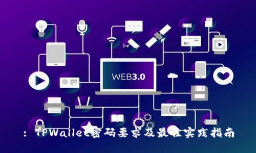 : TPWallet密码要求及最佳实践指南