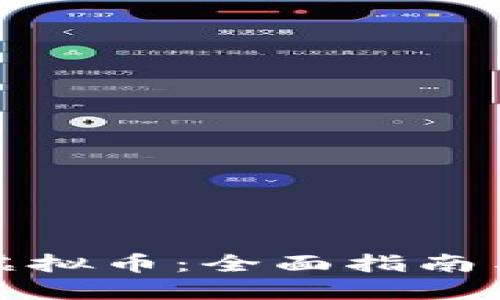 如何铸造虚拟币：全面指南与实用技巧