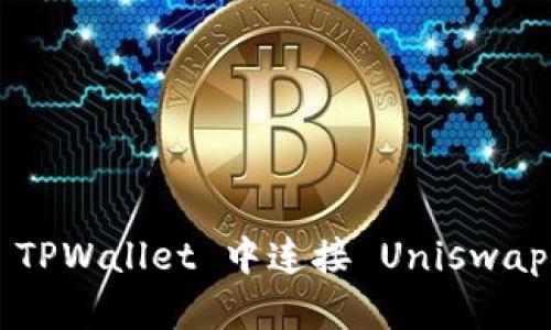 : 如何在 TPWallet 中连接 Uniswap：完整指南