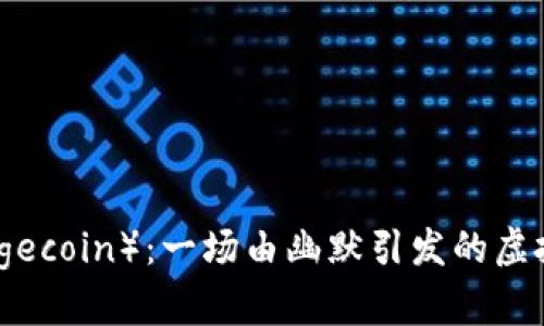 狗狗币（Dogecoin）：一场由幽默引发的虚拟货币革命