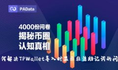 如何解决TPWallet导入时显示非法助记词的问题